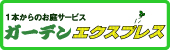 1本からのお庭サービス　ガーデンエクスプレス