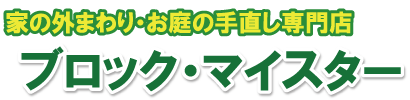 家の外まわり・お庭の手直し専門店　ブロック・マイスター