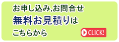 お申込み、お問い合わせ　無料お見積りはこちらから